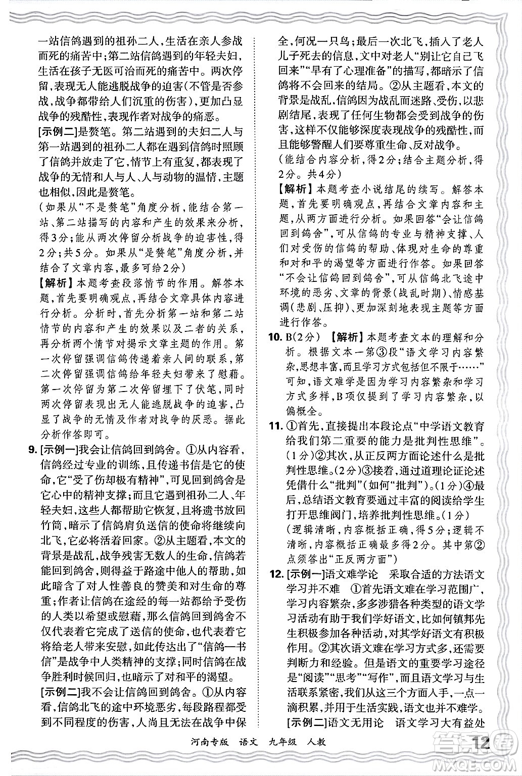 江西人民出版社2025年秋王朝霞各地期末試卷精選九年級(jí)語文全一冊(cè)人教版河南專版答案