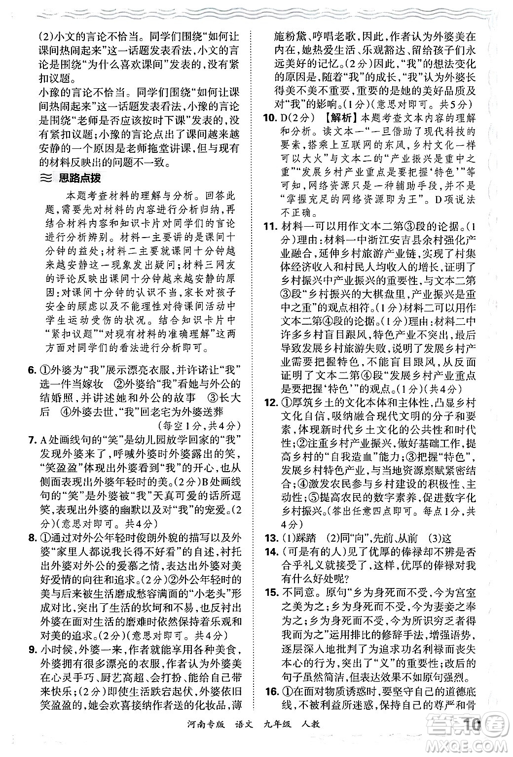 江西人民出版社2025年秋王朝霞各地期末試卷精選九年級(jí)語文全一冊(cè)人教版河南專版答案