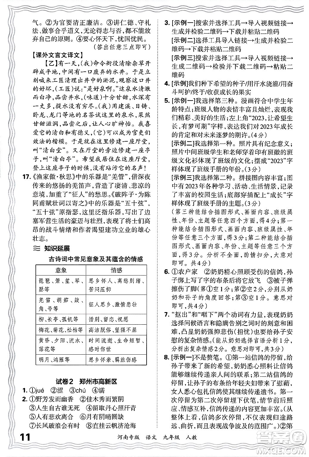 江西人民出版社2025年秋王朝霞各地期末試卷精選九年級(jí)語文全一冊(cè)人教版河南專版答案