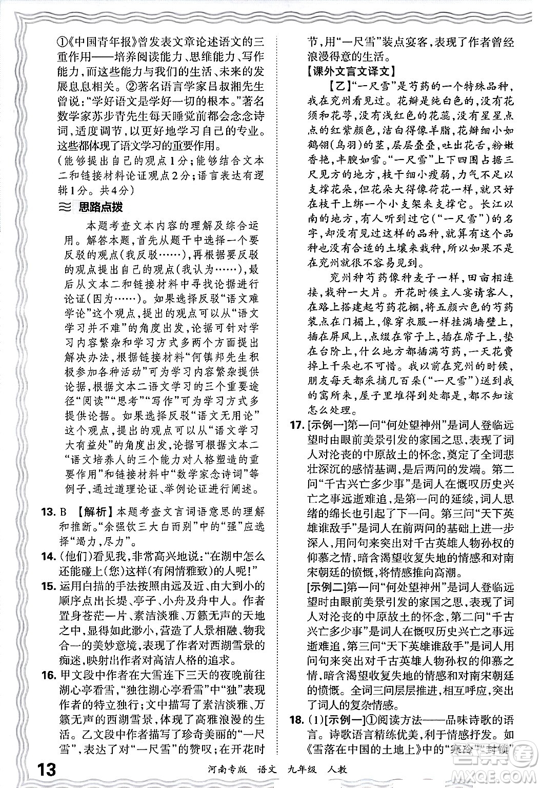 江西人民出版社2025年秋王朝霞各地期末試卷精選九年級(jí)語文全一冊(cè)人教版河南專版答案