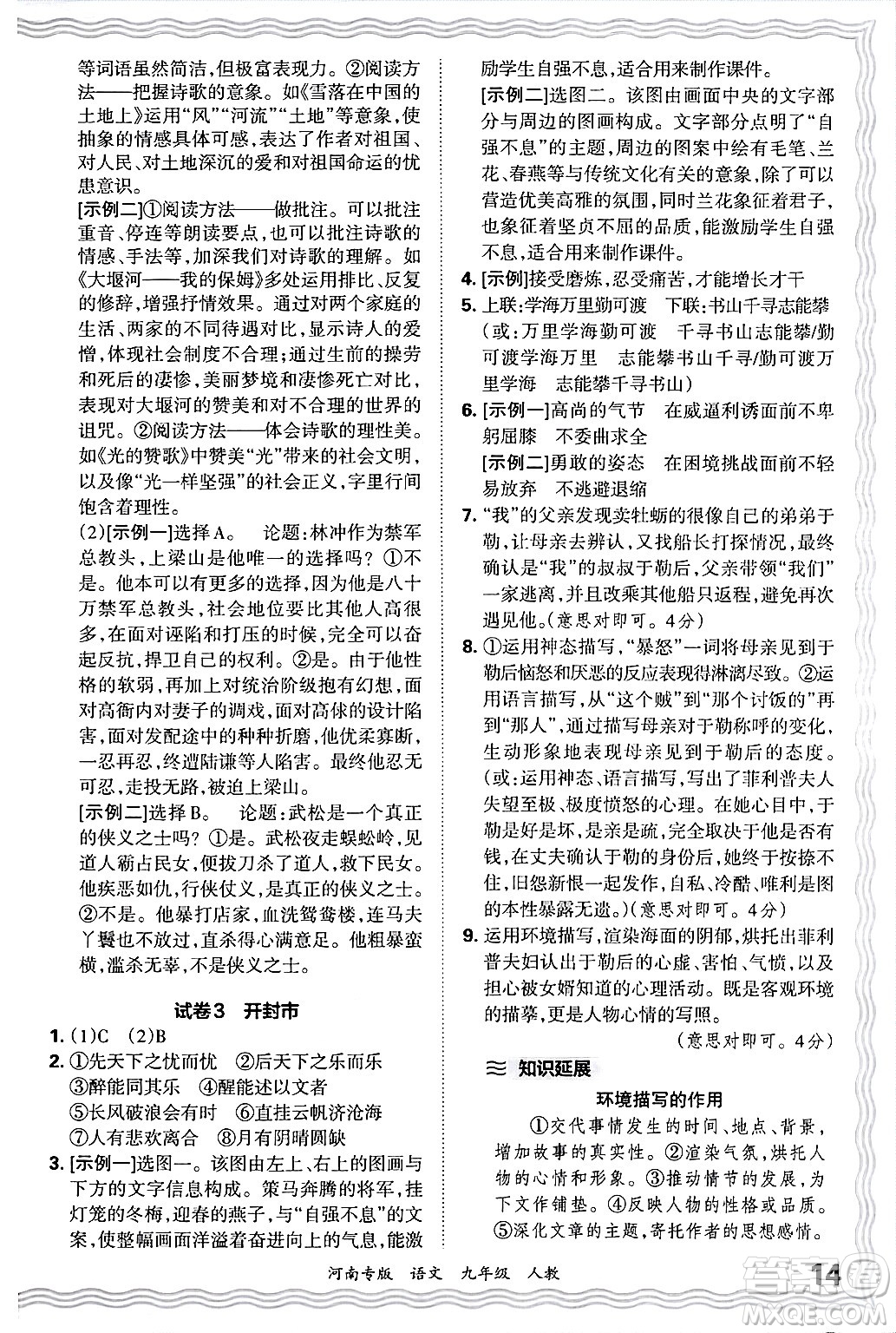江西人民出版社2025年秋王朝霞各地期末試卷精選九年級(jí)語文全一冊(cè)人教版河南專版答案