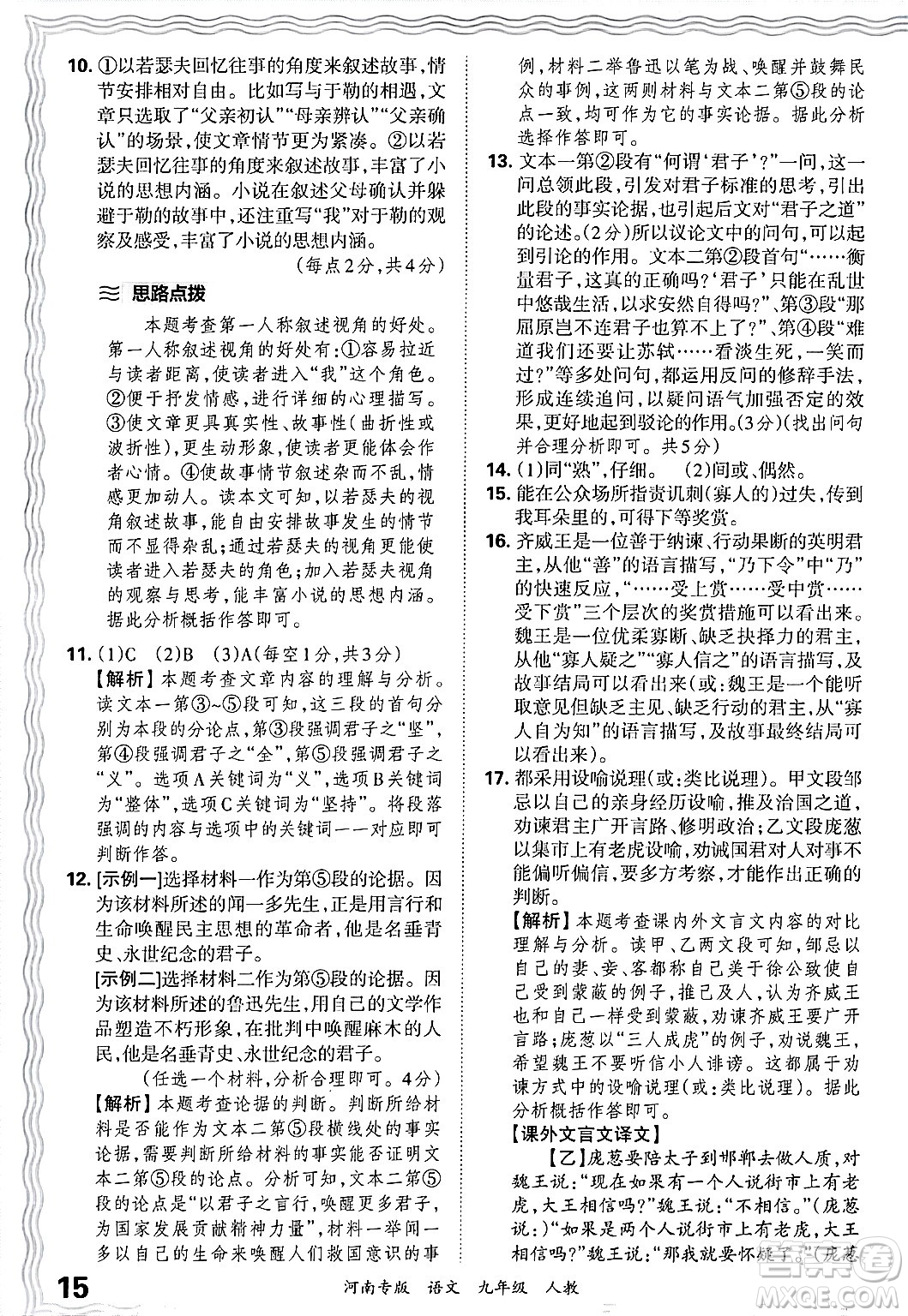 江西人民出版社2025年秋王朝霞各地期末試卷精選九年級(jí)語文全一冊(cè)人教版河南專版答案