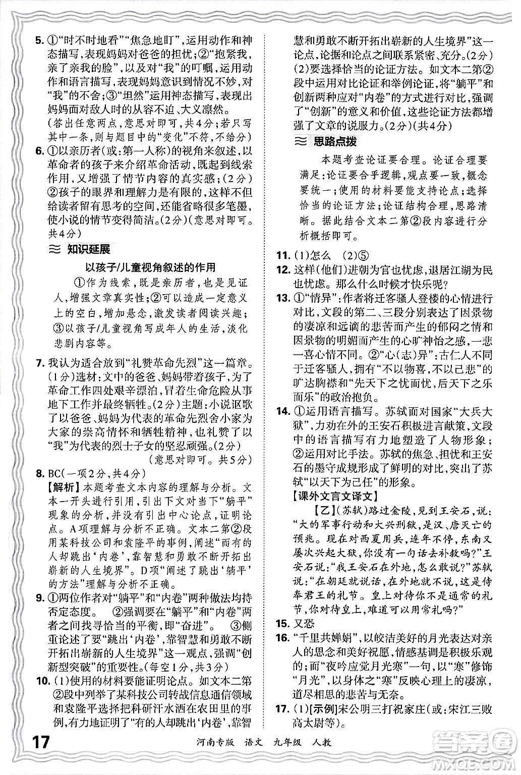 江西人民出版社2025年秋王朝霞各地期末試卷精選九年級(jí)語文全一冊(cè)人教版河南專版答案