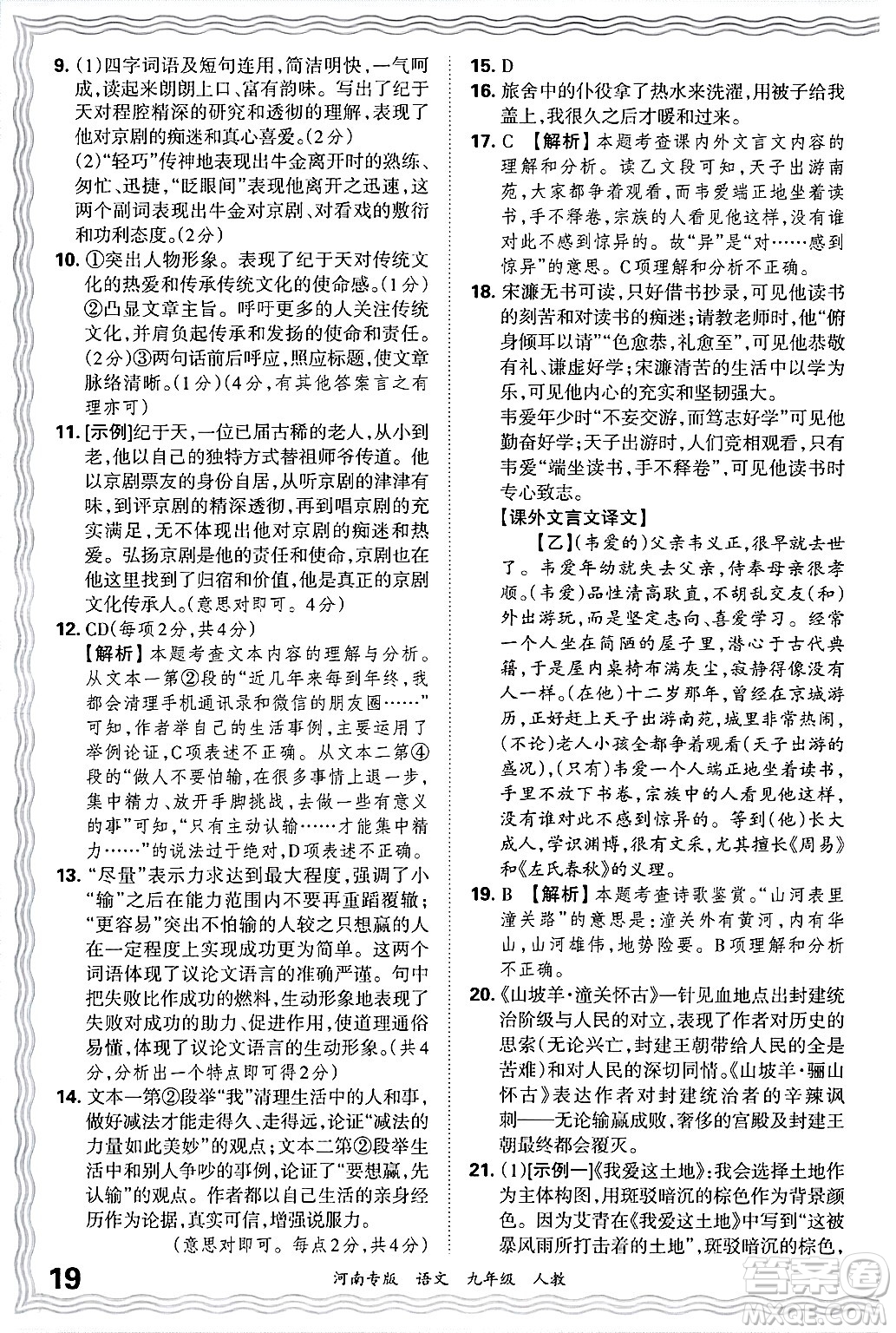 江西人民出版社2025年秋王朝霞各地期末試卷精選九年級(jí)語文全一冊(cè)人教版河南專版答案