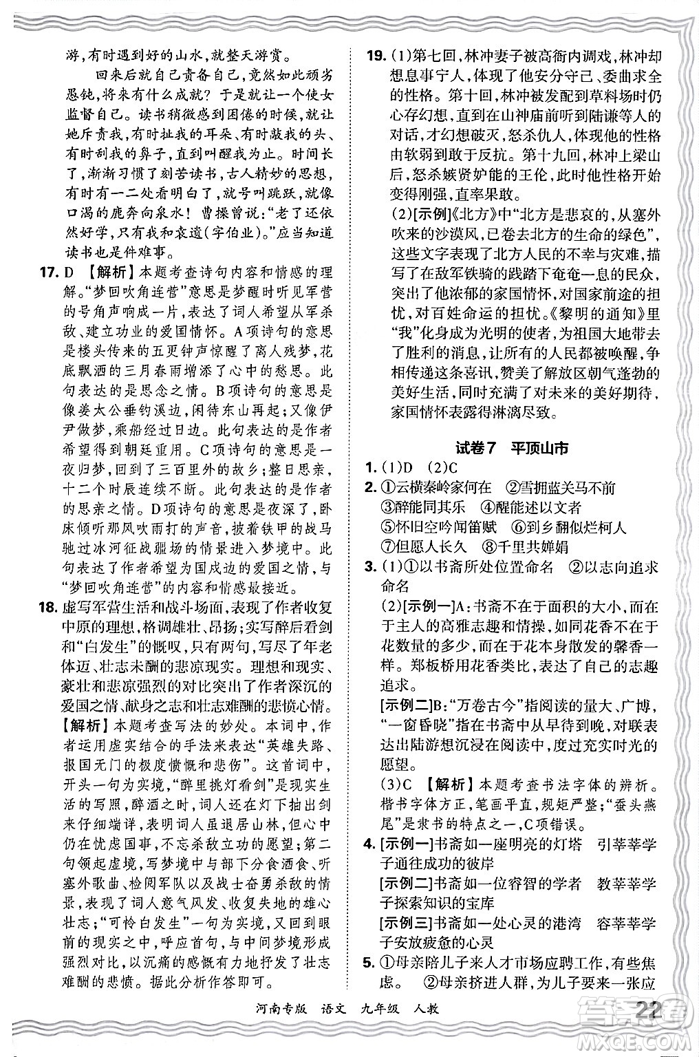 江西人民出版社2025年秋王朝霞各地期末試卷精選九年級(jí)語文全一冊(cè)人教版河南專版答案