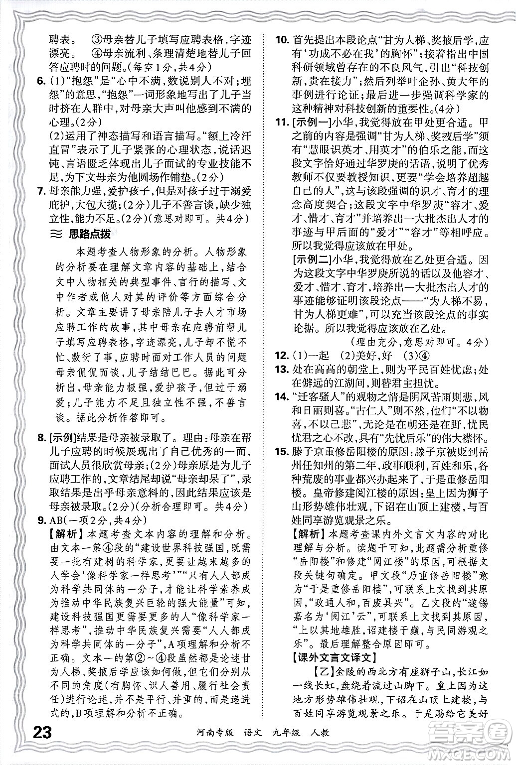 江西人民出版社2025年秋王朝霞各地期末試卷精選九年級(jí)語文全一冊(cè)人教版河南專版答案