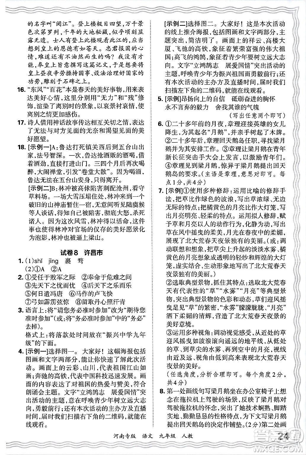 江西人民出版社2025年秋王朝霞各地期末試卷精選九年級(jí)語文全一冊(cè)人教版河南專版答案