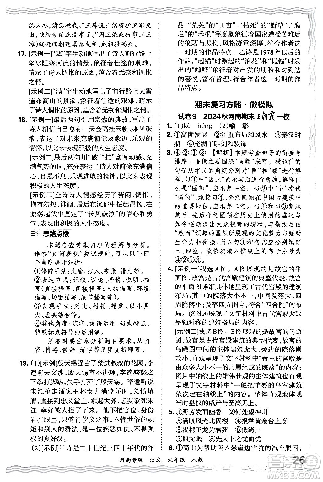 江西人民出版社2025年秋王朝霞各地期末試卷精選九年級(jí)語文全一冊(cè)人教版河南專版答案