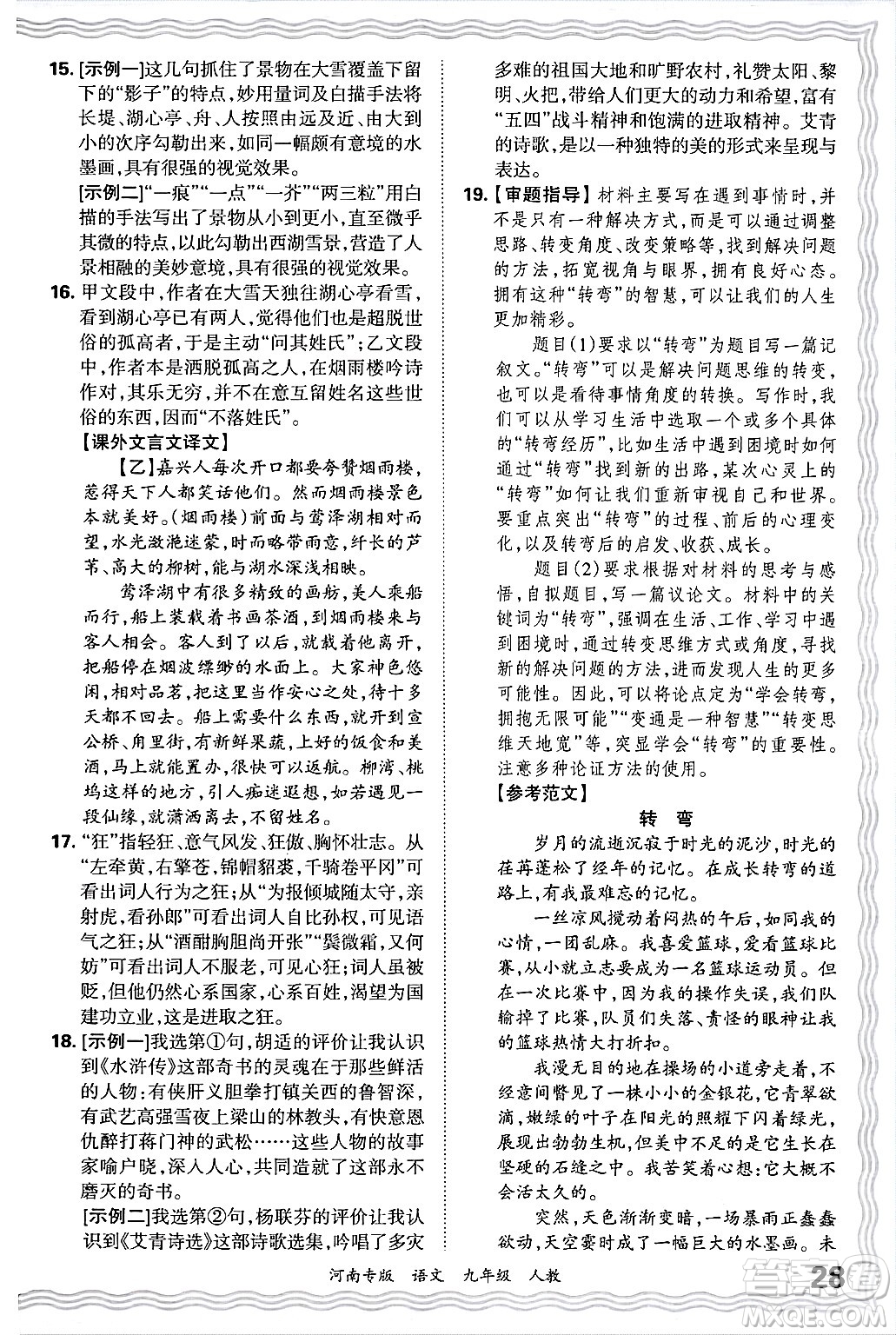 江西人民出版社2025年秋王朝霞各地期末試卷精選九年級(jí)語文全一冊(cè)人教版河南專版答案