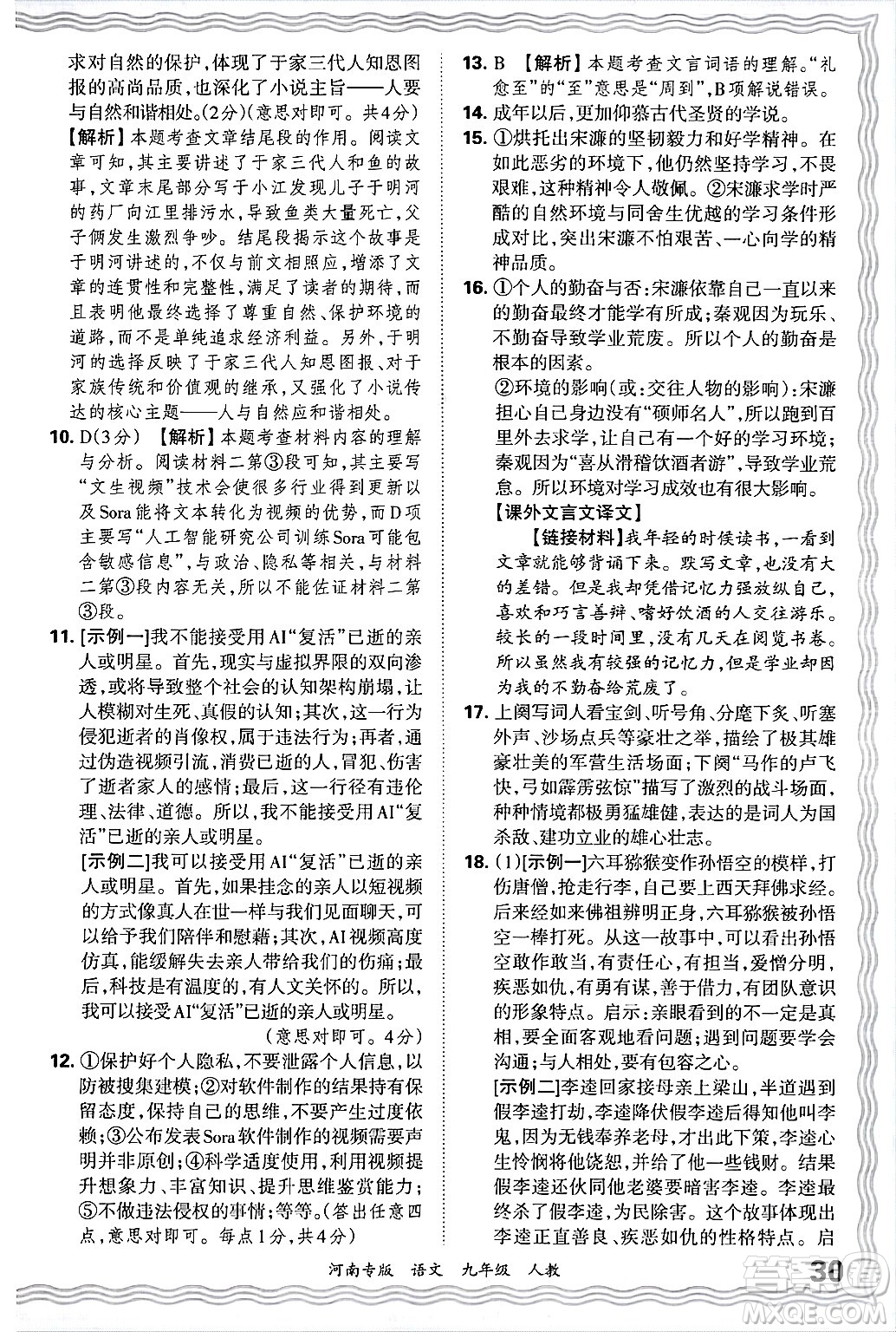 江西人民出版社2025年秋王朝霞各地期末試卷精選九年級(jí)語文全一冊(cè)人教版河南專版答案