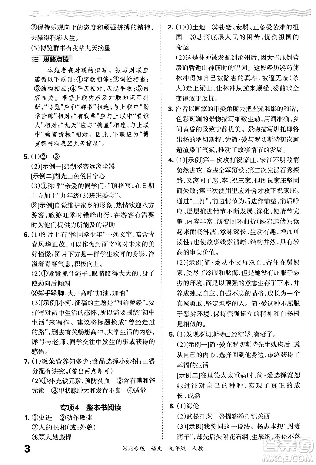 江西人民出版社2025年秋王朝霞各地期末試卷精選九年級語文全一冊人教版河北專版答案