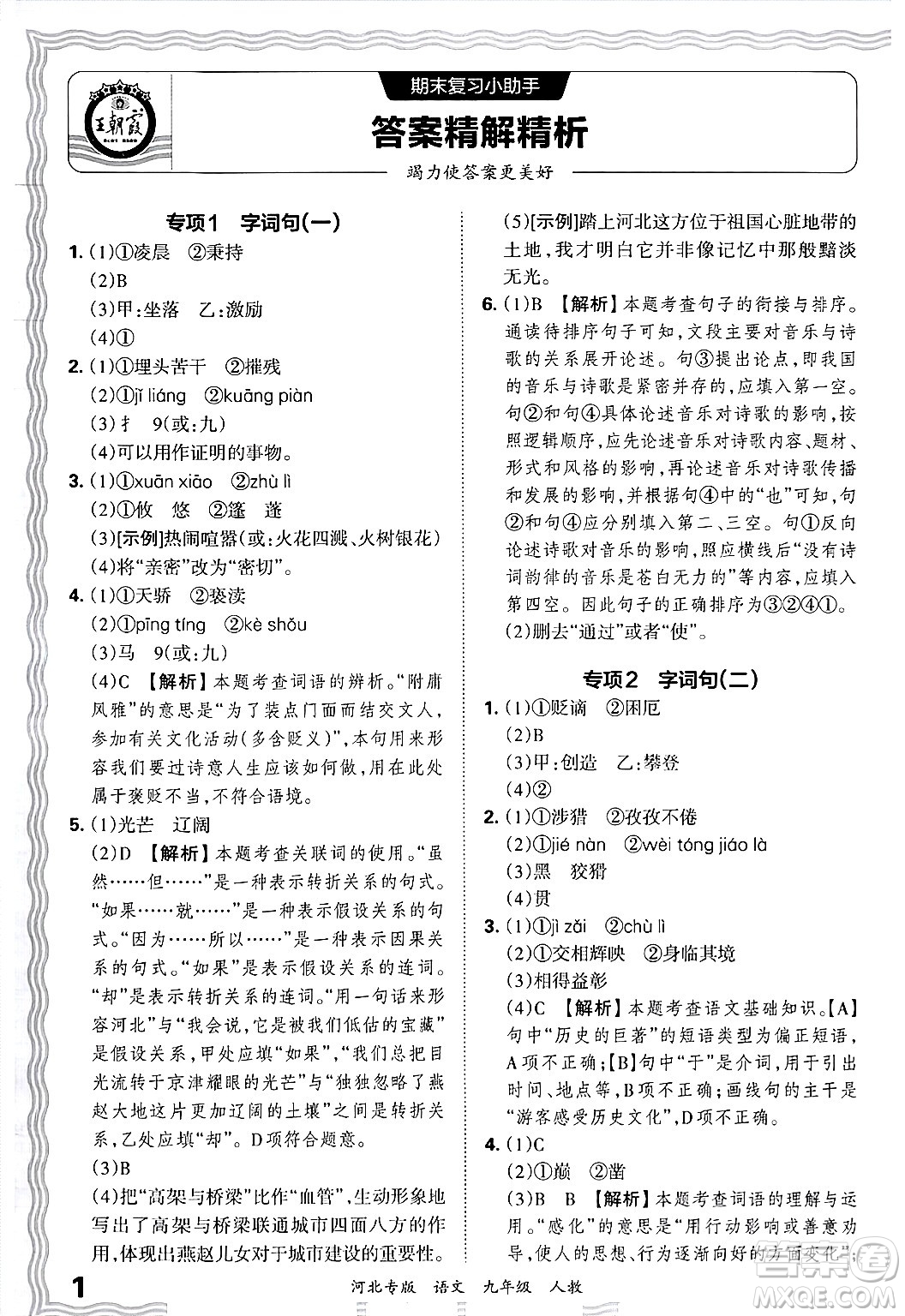 江西人民出版社2025年秋王朝霞各地期末試卷精選九年級語文全一冊人教版河北專版答案
