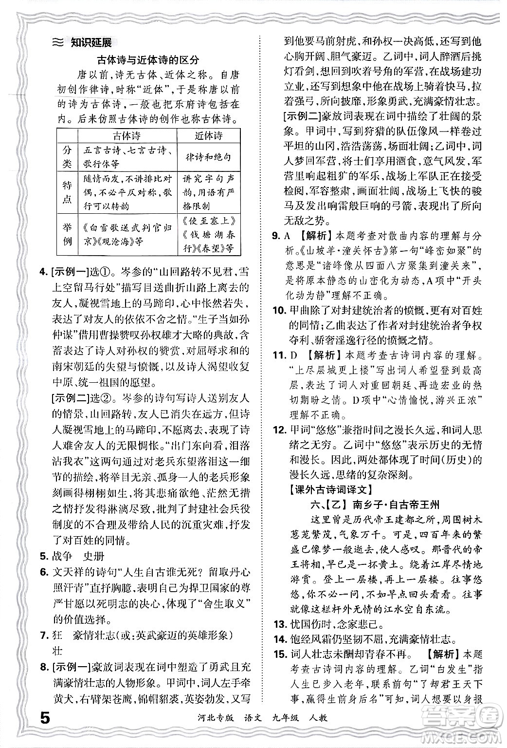 江西人民出版社2025年秋王朝霞各地期末試卷精選九年級語文全一冊人教版河北專版答案