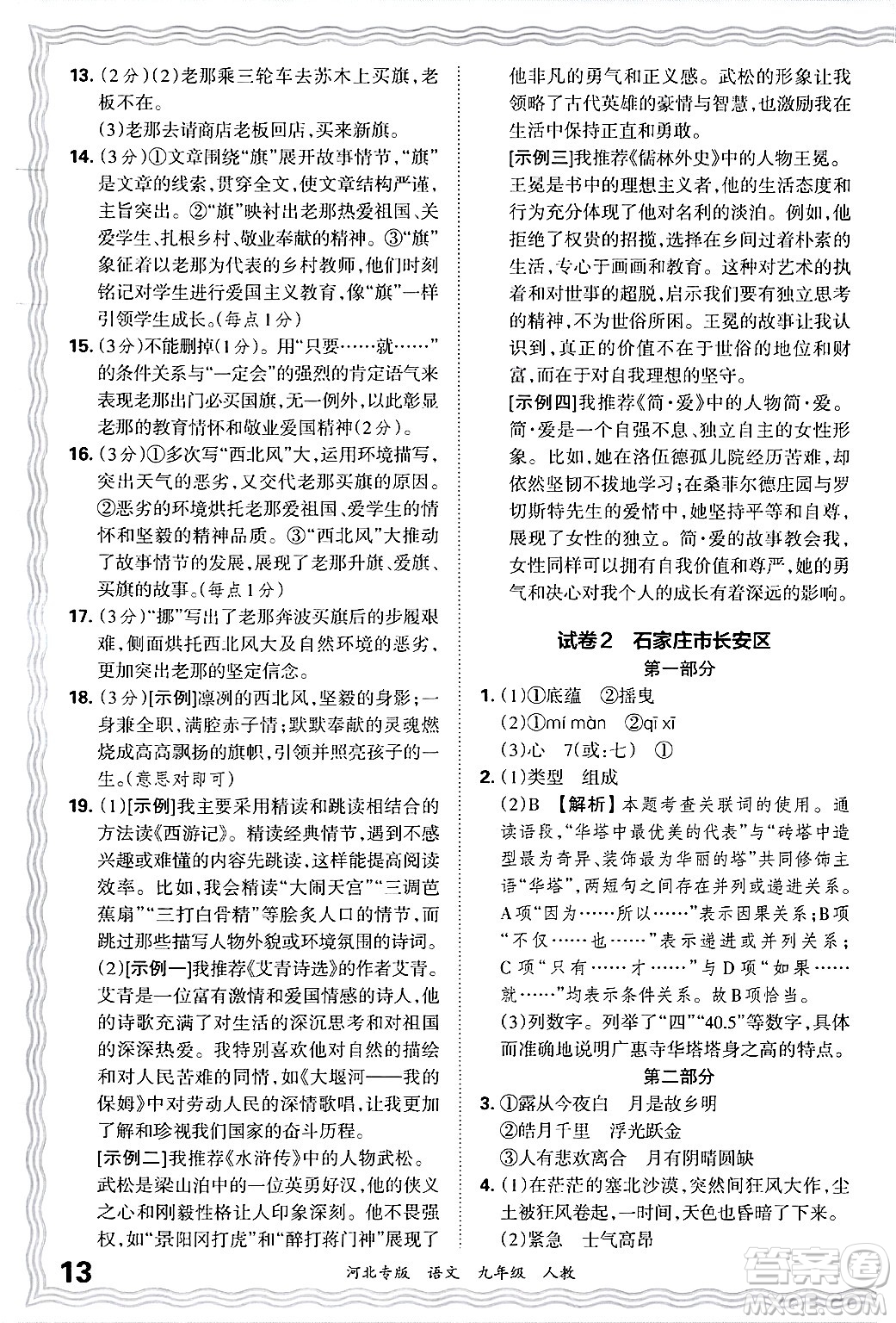 江西人民出版社2025年秋王朝霞各地期末試卷精選九年級語文全一冊人教版河北專版答案