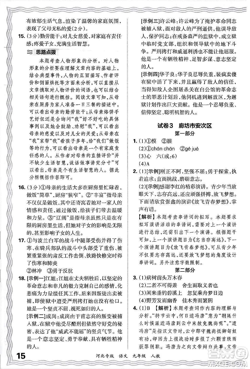 江西人民出版社2025年秋王朝霞各地期末試卷精選九年級語文全一冊人教版河北專版答案
