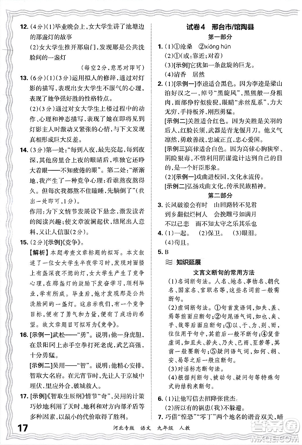 江西人民出版社2025年秋王朝霞各地期末試卷精選九年級語文全一冊人教版河北專版答案