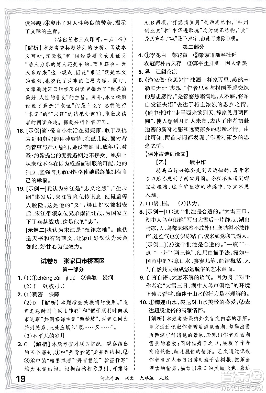 江西人民出版社2025年秋王朝霞各地期末試卷精選九年級語文全一冊人教版河北專版答案