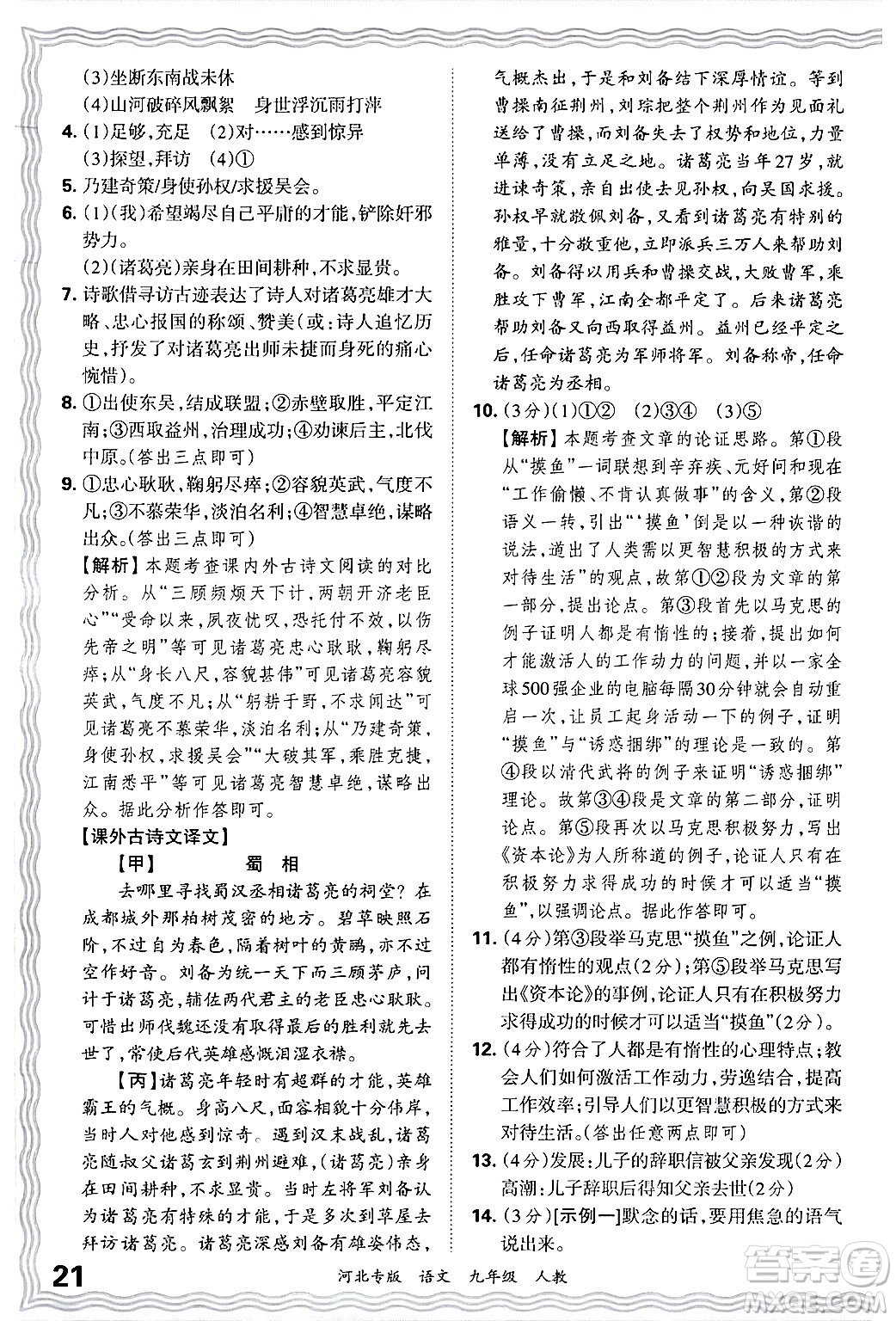 江西人民出版社2025年秋王朝霞各地期末試卷精選九年級語文全一冊人教版河北專版答案