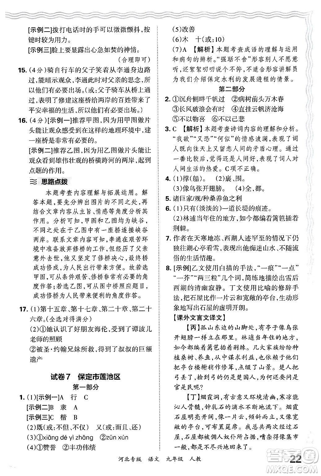 江西人民出版社2025年秋王朝霞各地期末試卷精選九年級語文全一冊人教版河北專版答案