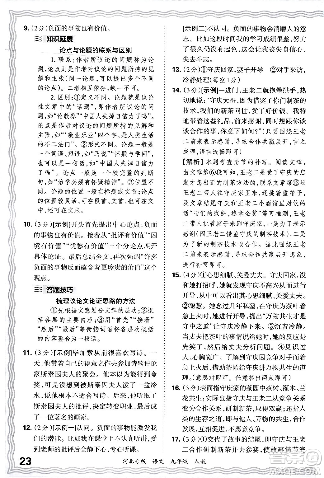 江西人民出版社2025年秋王朝霞各地期末試卷精選九年級語文全一冊人教版河北專版答案