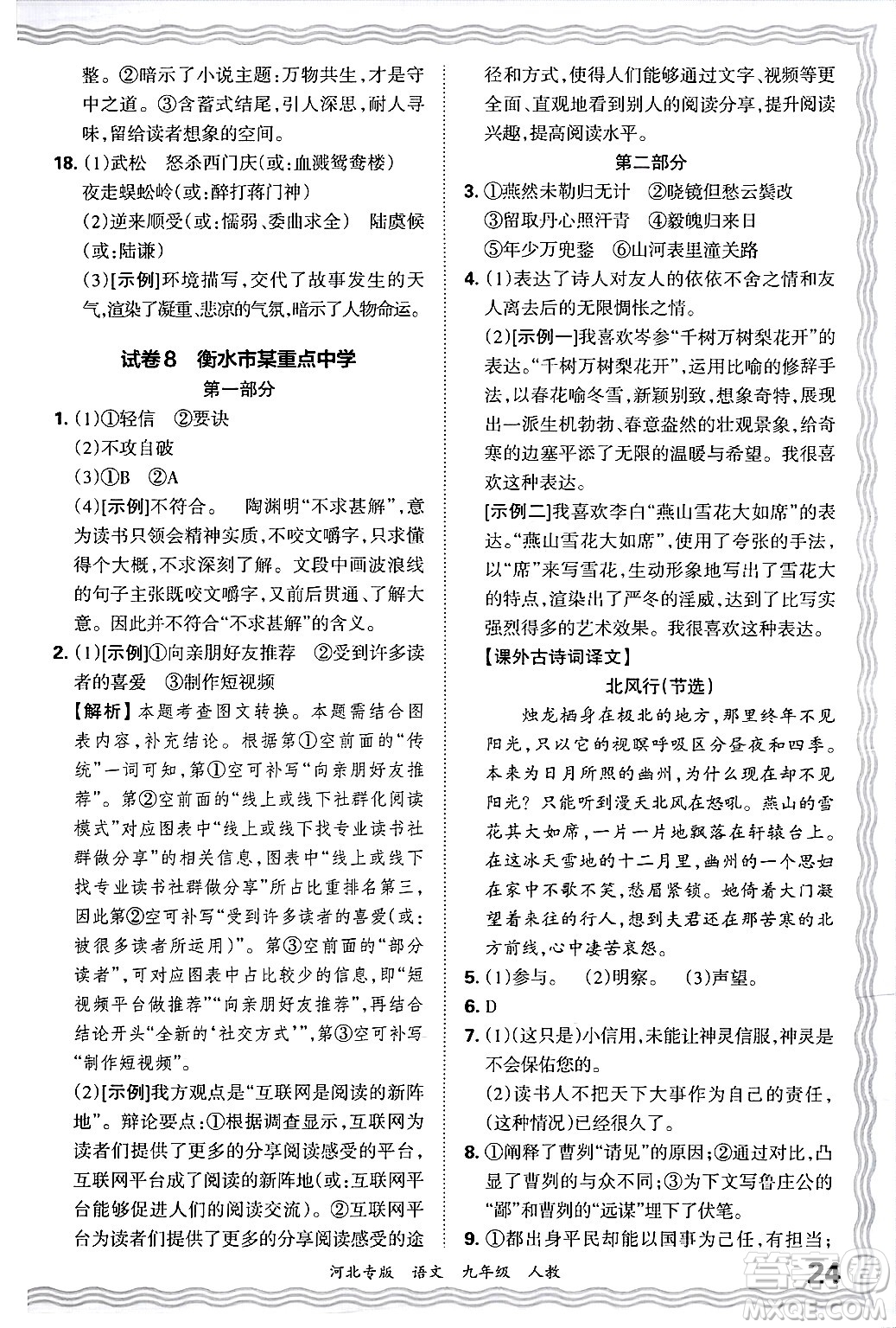 江西人民出版社2025年秋王朝霞各地期末試卷精選九年級語文全一冊人教版河北專版答案