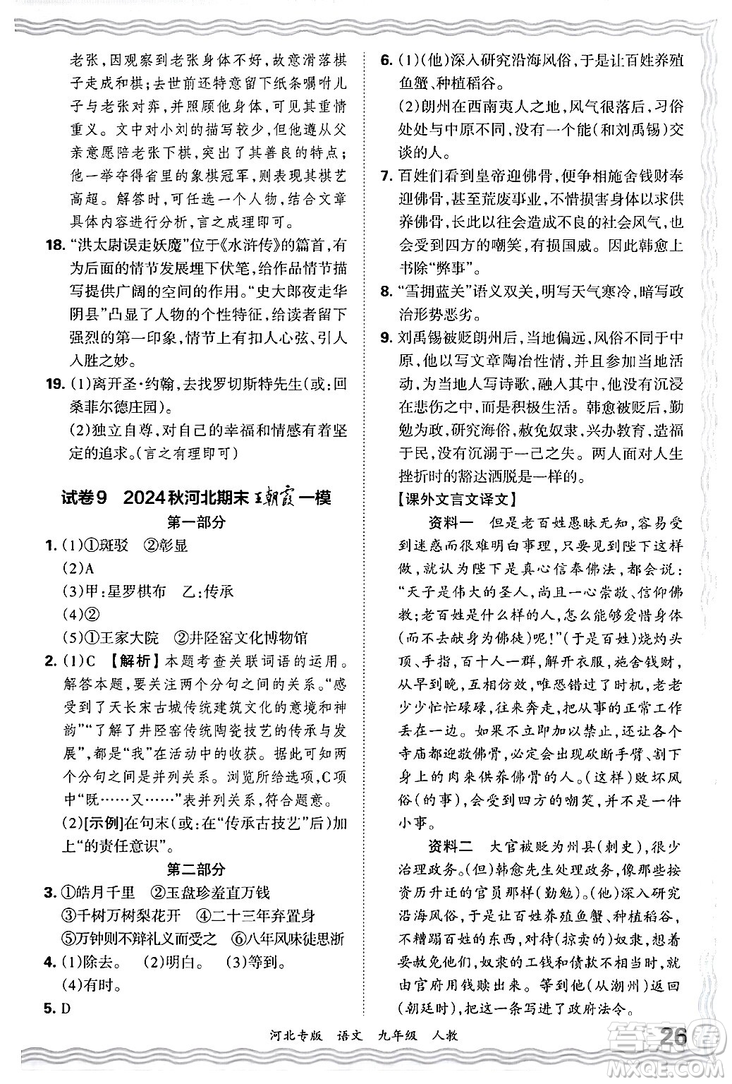 江西人民出版社2025年秋王朝霞各地期末試卷精選九年級語文全一冊人教版河北專版答案
