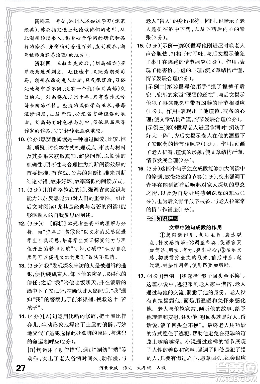 江西人民出版社2025年秋王朝霞各地期末試卷精選九年級語文全一冊人教版河北專版答案