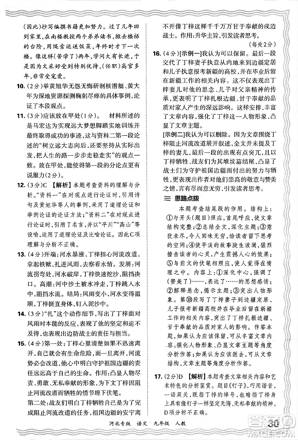 江西人民出版社2025年秋王朝霞各地期末試卷精選九年級語文全一冊人教版河北專版答案