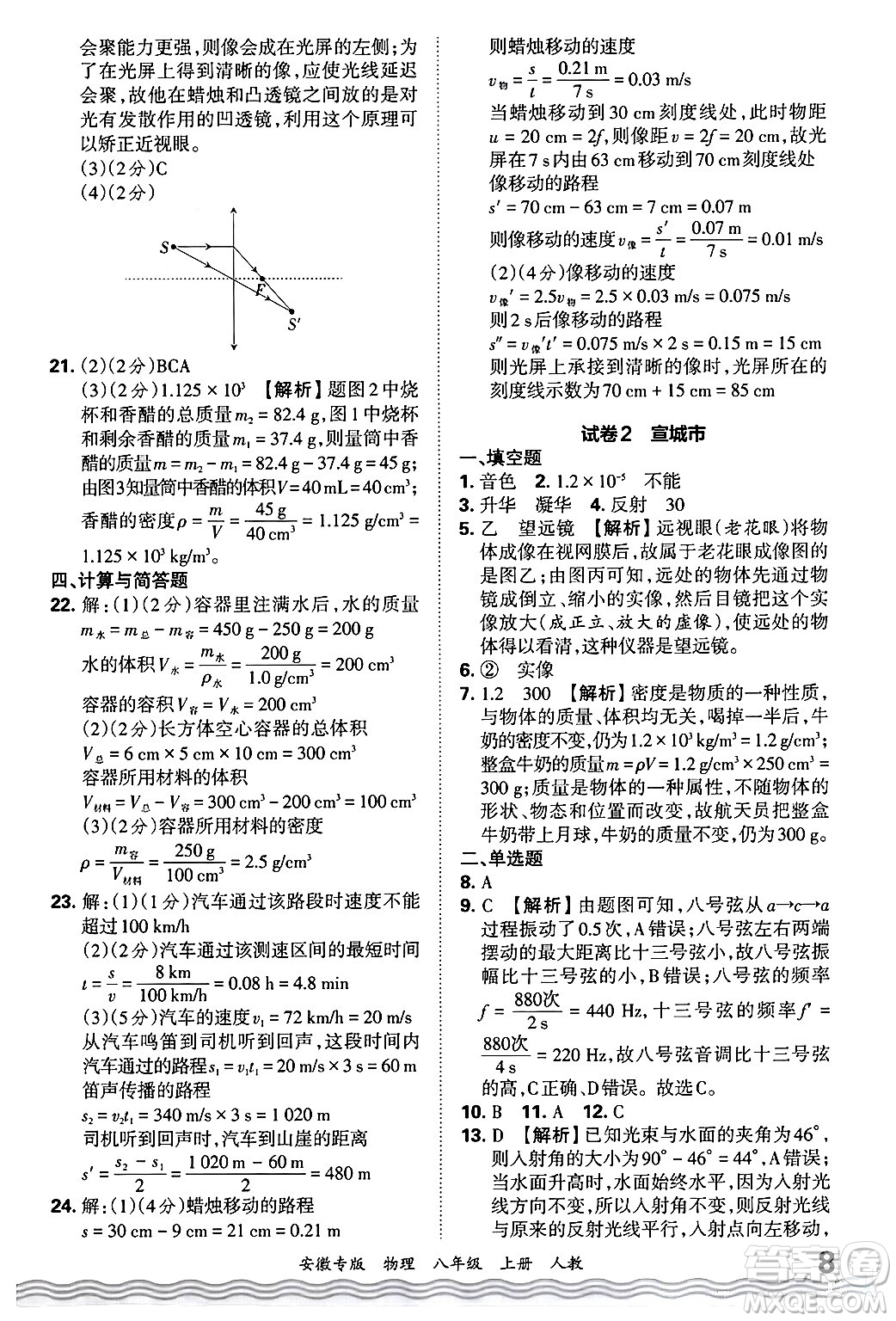 江西人民出版社2024年秋王朝霞各地期末試卷精選八年級物理上冊人教版安徽專版答案