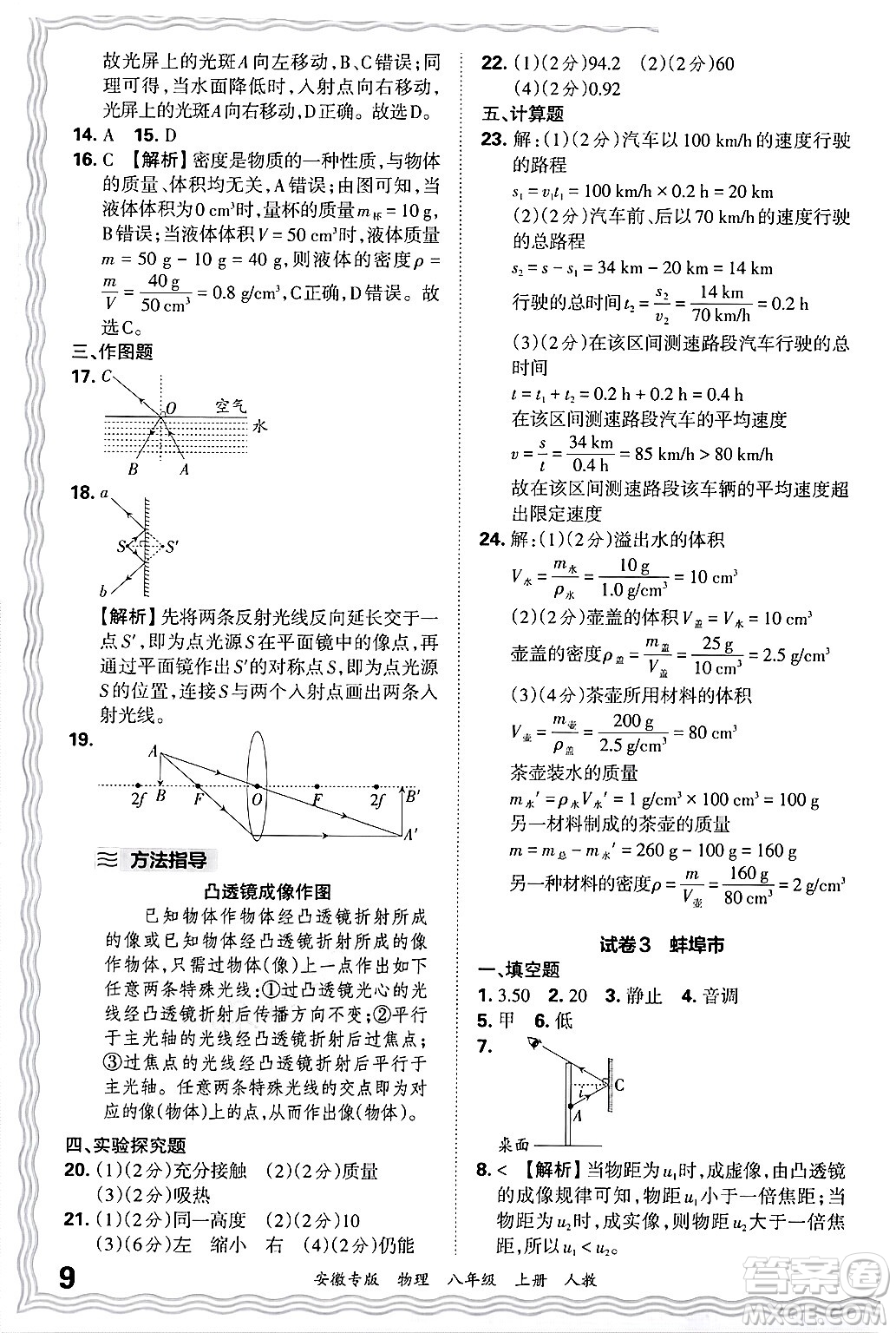 江西人民出版社2024年秋王朝霞各地期末試卷精選八年級物理上冊人教版安徽專版答案