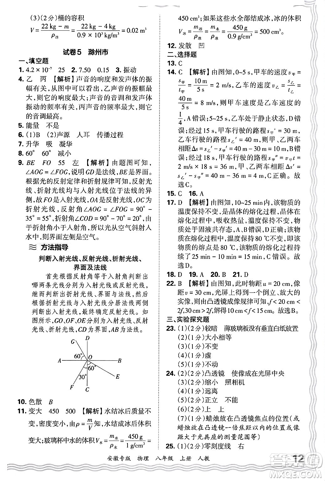 江西人民出版社2024年秋王朝霞各地期末試卷精選八年級物理上冊人教版安徽專版答案