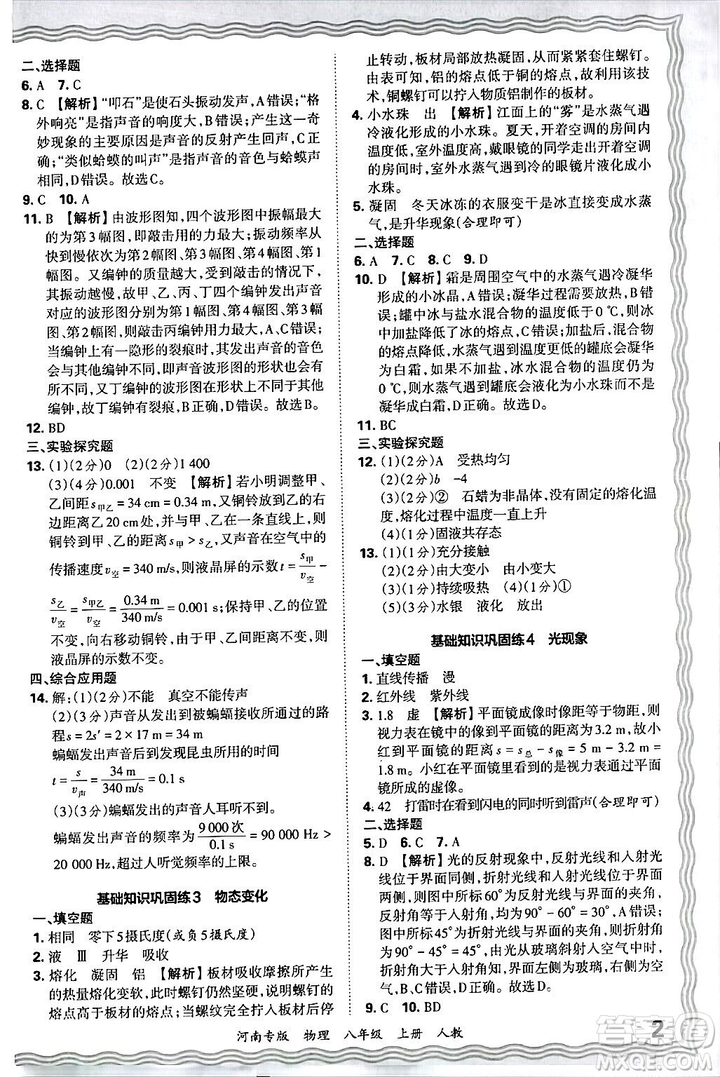 江西人民出版社2024年秋王朝霞各地期末試卷精選八年級(jí)物理上冊(cè)人教版河南專版答案