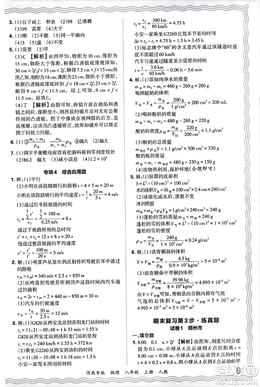 江西人民出版社2024年秋王朝霞各地期末試卷精選八年級(jí)物理上冊(cè)人教版河南專版答案