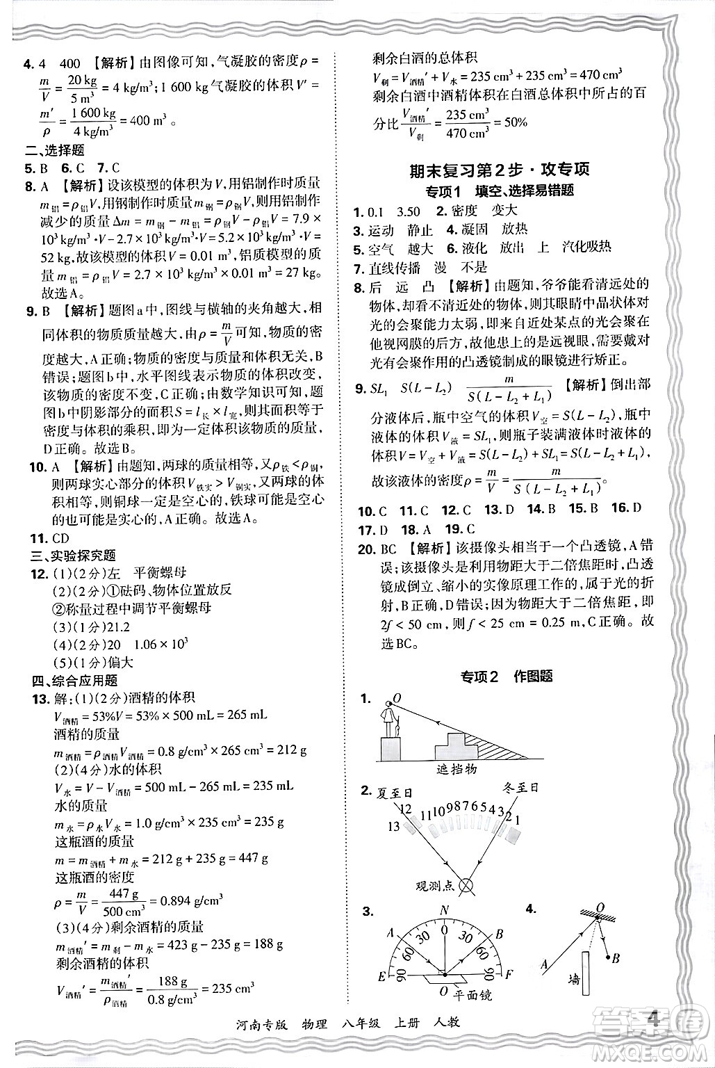 江西人民出版社2024年秋王朝霞各地期末試卷精選八年級(jí)物理上冊(cè)人教版河南專版答案