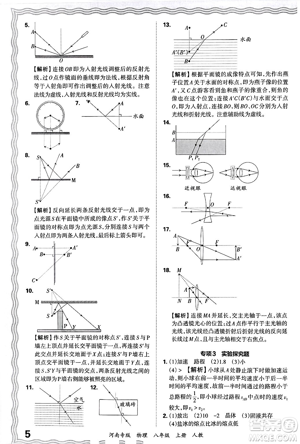 江西人民出版社2024年秋王朝霞各地期末試卷精選八年級(jí)物理上冊(cè)人教版河南專版答案
