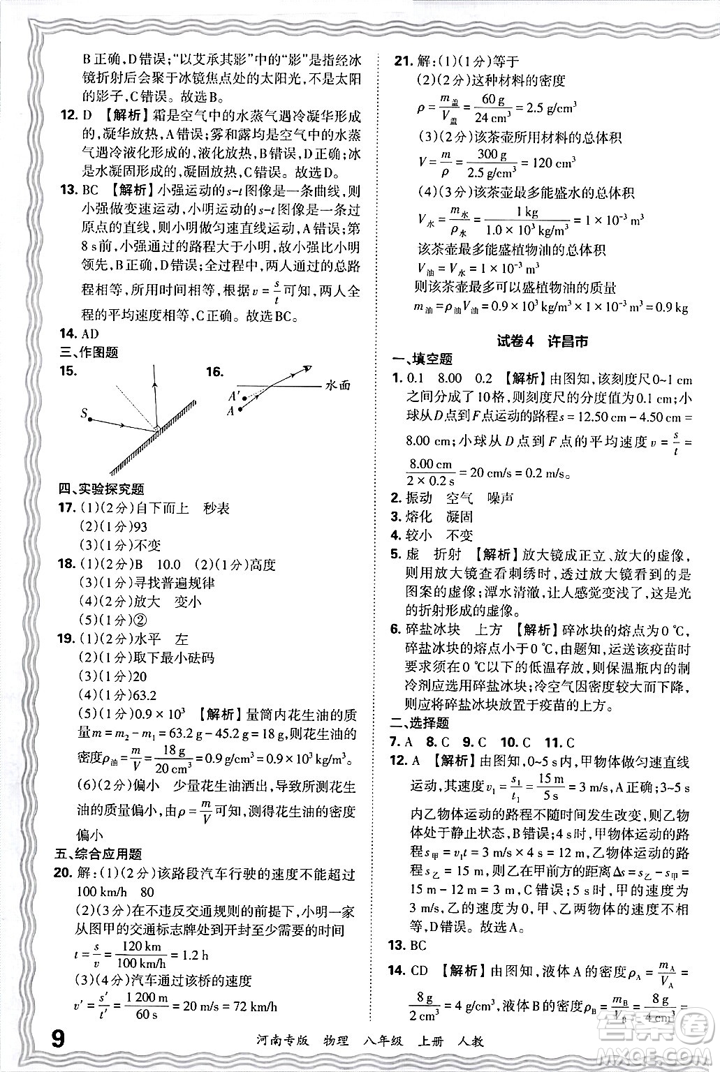 江西人民出版社2024年秋王朝霞各地期末試卷精選八年級(jí)物理上冊(cè)人教版河南專版答案