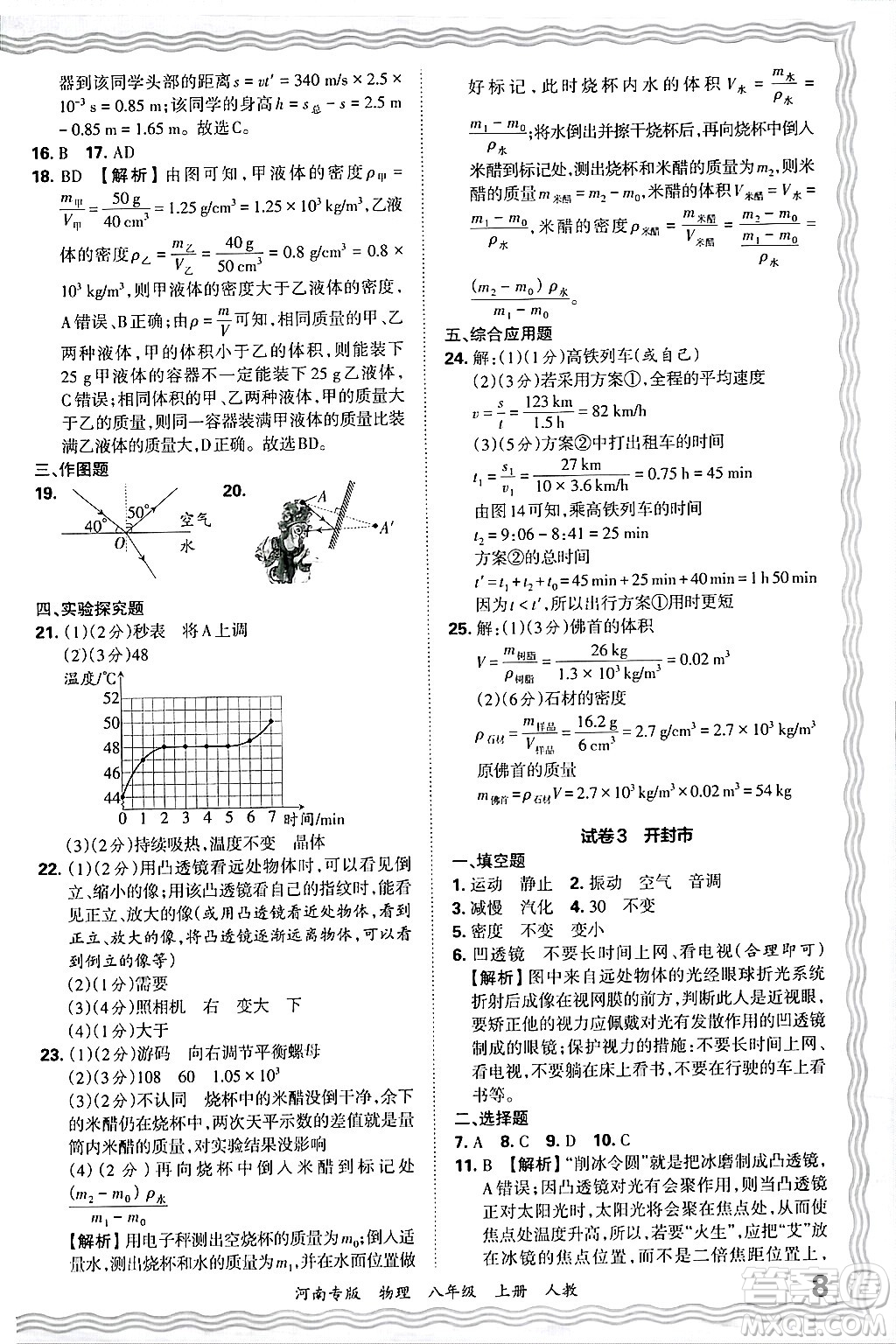 江西人民出版社2024年秋王朝霞各地期末試卷精選八年級(jí)物理上冊(cè)人教版河南專版答案
