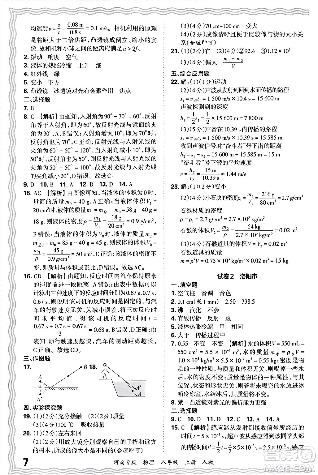 江西人民出版社2024年秋王朝霞各地期末試卷精選八年級(jí)物理上冊(cè)人教版河南專版答案