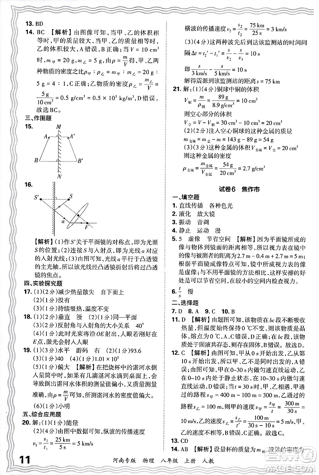 江西人民出版社2024年秋王朝霞各地期末試卷精選八年級(jí)物理上冊(cè)人教版河南專版答案