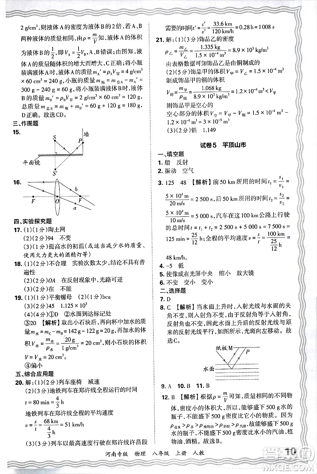 江西人民出版社2024年秋王朝霞各地期末試卷精選八年級(jí)物理上冊(cè)人教版河南專版答案