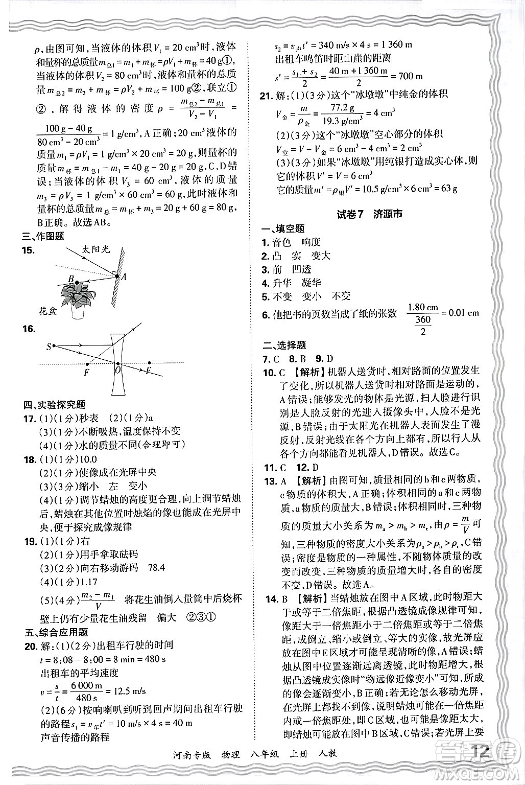 江西人民出版社2024年秋王朝霞各地期末試卷精選八年級(jí)物理上冊(cè)人教版河南專版答案