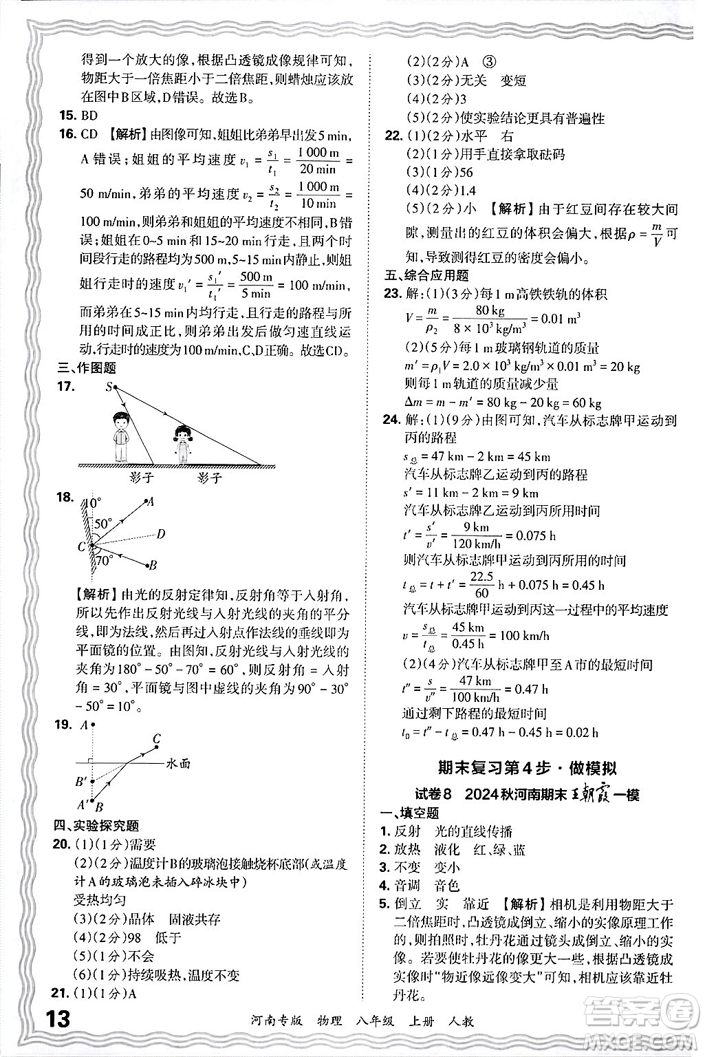 江西人民出版社2024年秋王朝霞各地期末試卷精選八年級(jí)物理上冊(cè)人教版河南專版答案