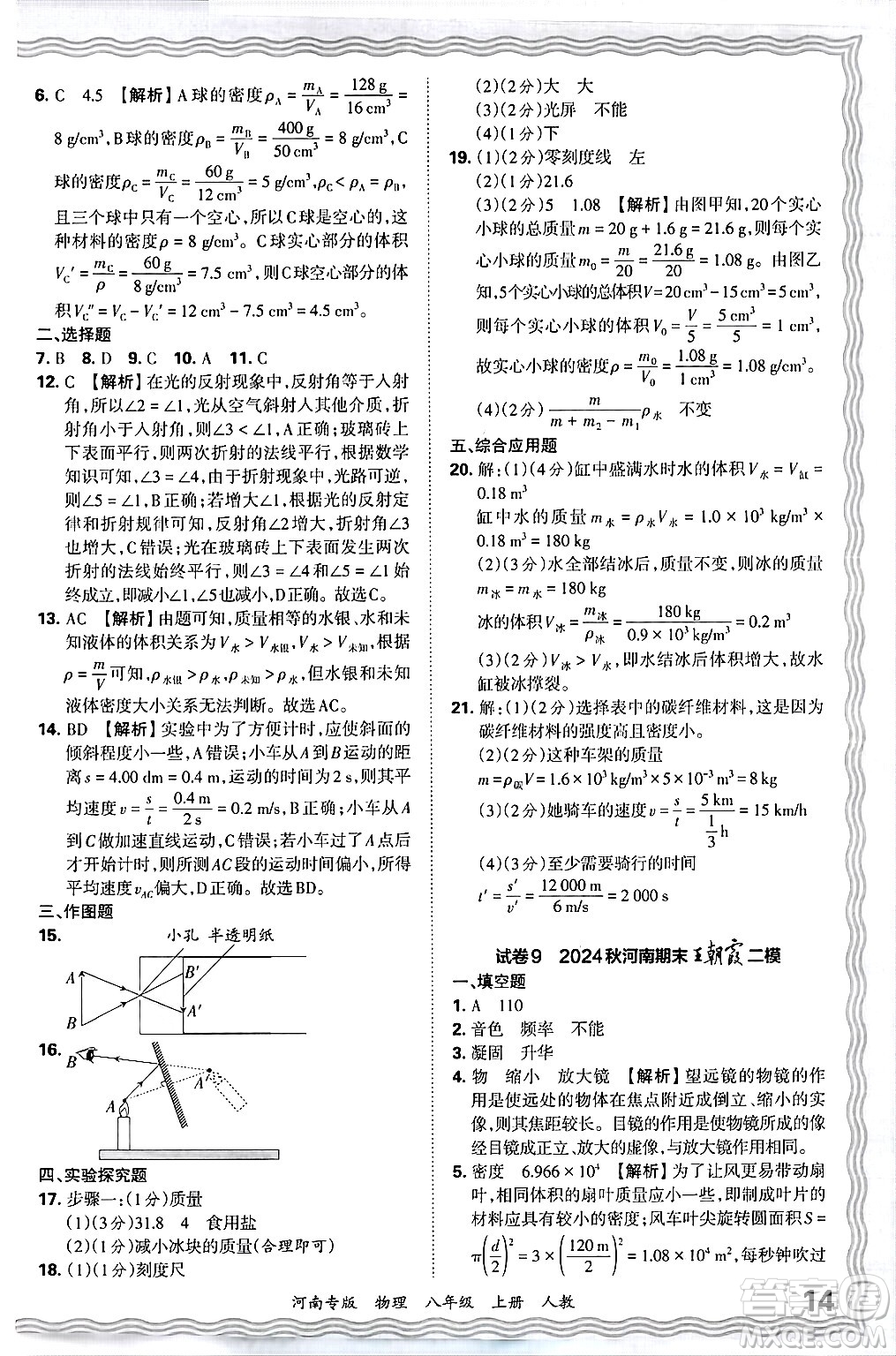 江西人民出版社2024年秋王朝霞各地期末試卷精選八年級(jí)物理上冊(cè)人教版河南專版答案
