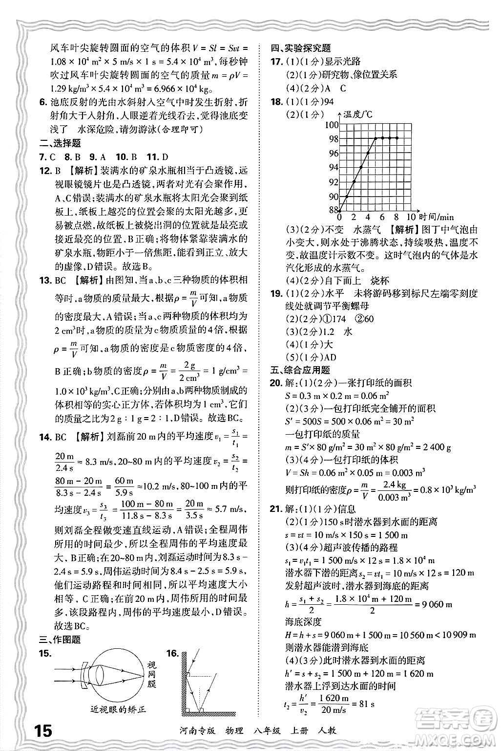 江西人民出版社2024年秋王朝霞各地期末試卷精選八年級(jí)物理上冊(cè)人教版河南專版答案