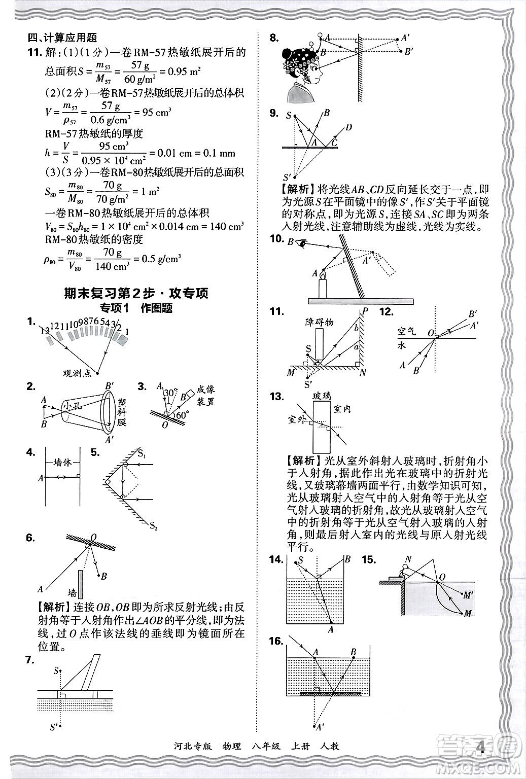 江西人民出版社2024年秋王朝霞各地期末試卷精選八年級(jí)物理上冊(cè)人教版河北專版答案