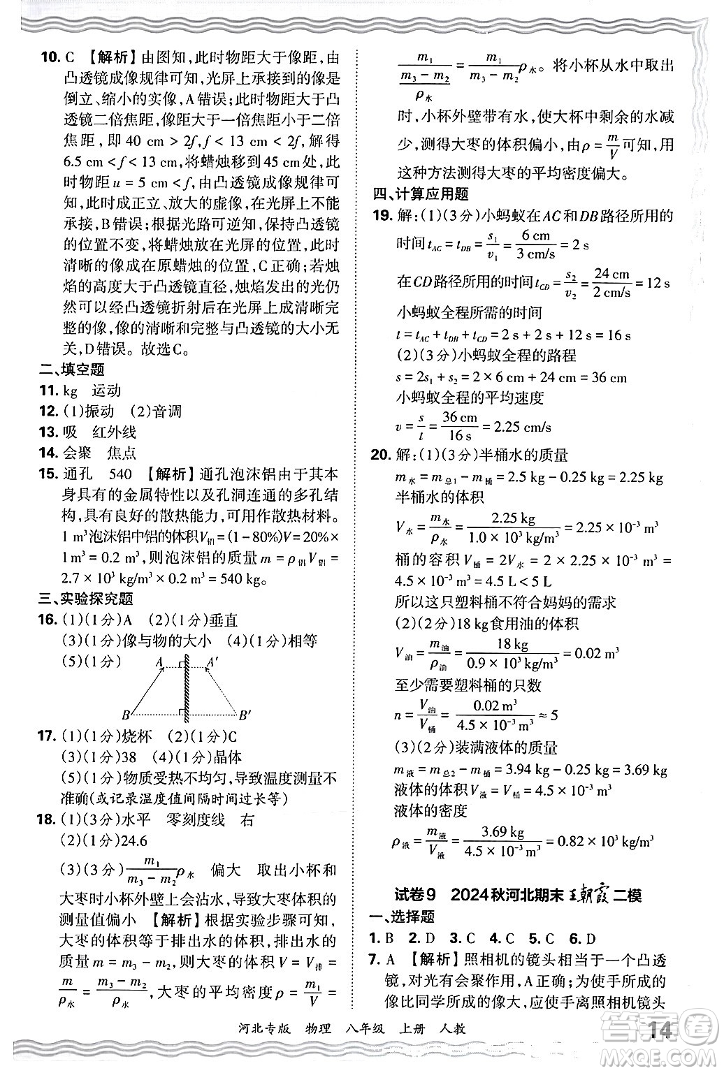 江西人民出版社2024年秋王朝霞各地期末試卷精選八年級(jí)物理上冊(cè)人教版河北專版答案