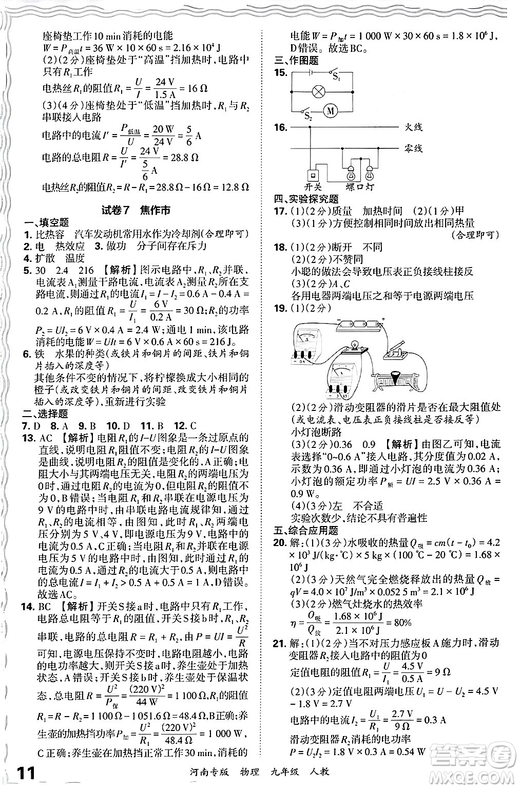 江西人民出版社2025年秋王朝霞各地期末試卷精選九年級(jí)物理全一冊(cè)人教版河南專版答案