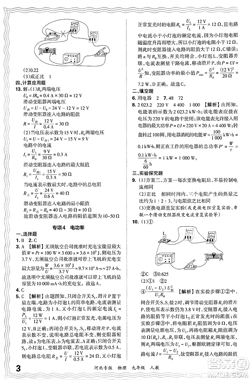 江西人民出版社2025年秋王朝霞各地期末試卷精選九年級物理全一冊人教版河北專版答案