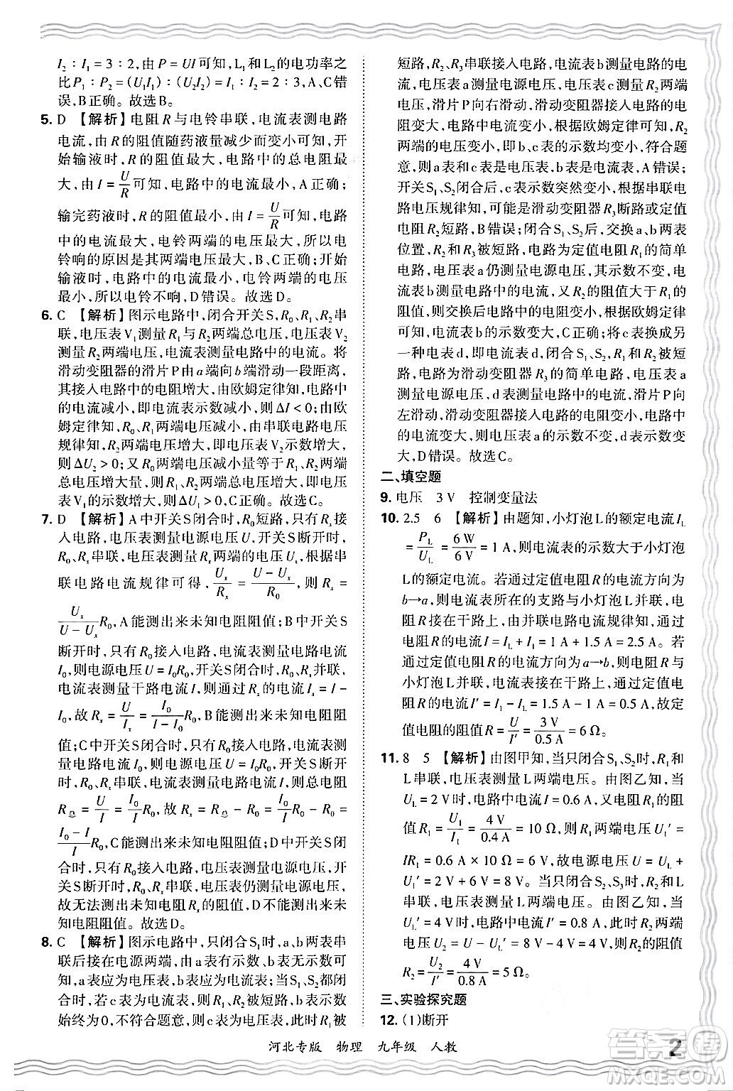江西人民出版社2025年秋王朝霞各地期末試卷精選九年級物理全一冊人教版河北專版答案