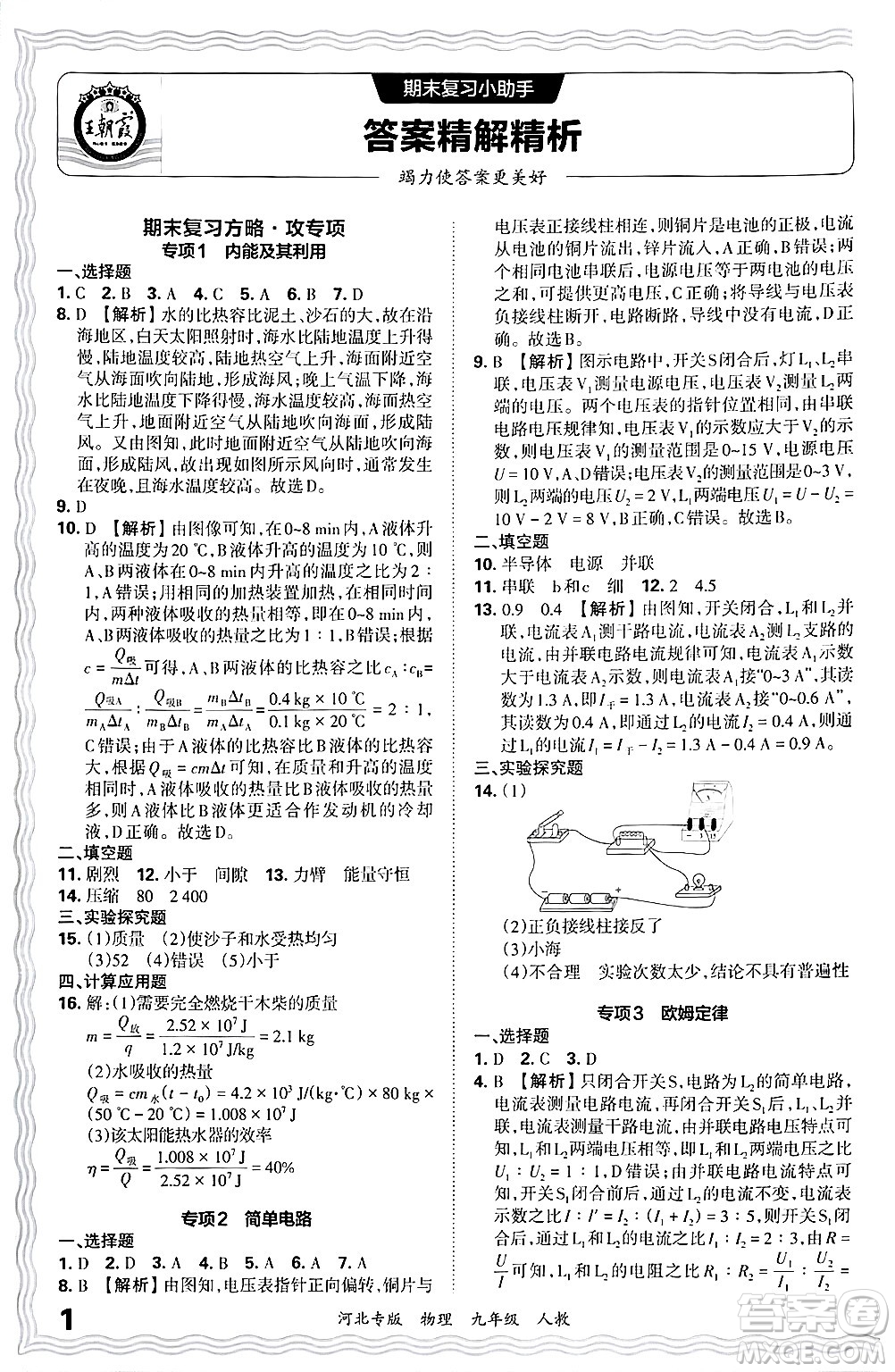 江西人民出版社2025年秋王朝霞各地期末試卷精選九年級物理全一冊人教版河北專版答案